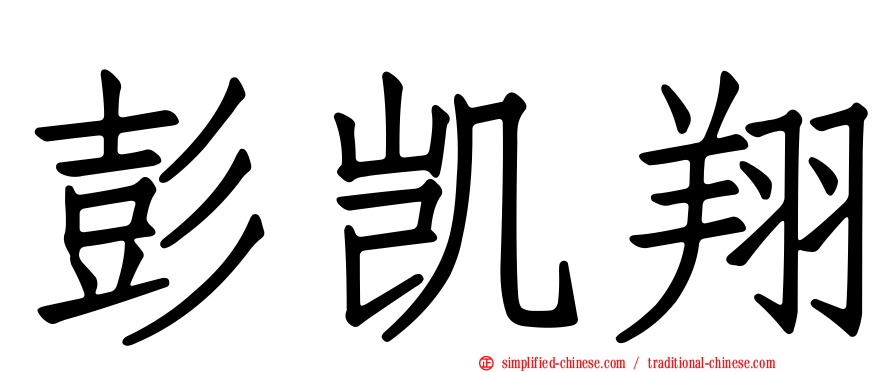 彭凯翔