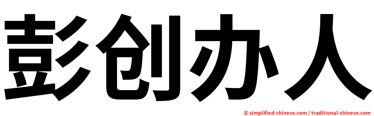 彭创办人