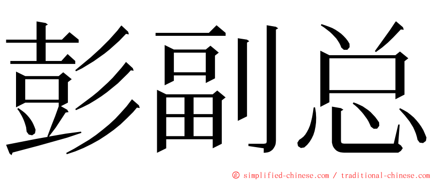彭副总 ming font