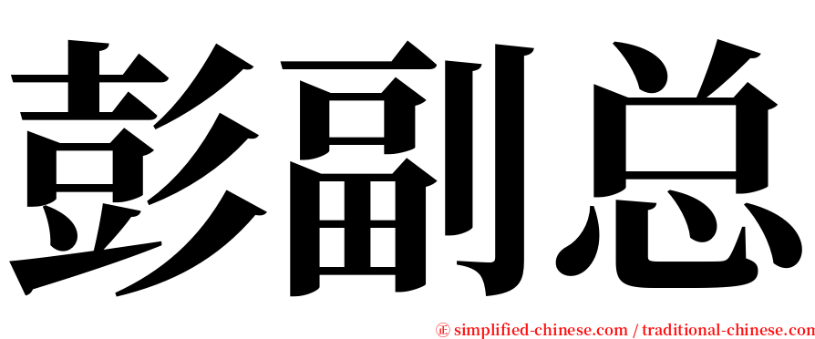彭副总 serif font