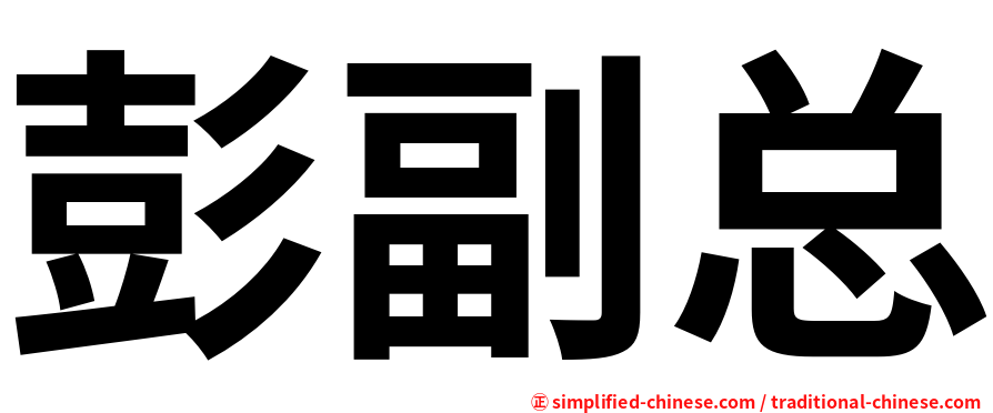 彭副总