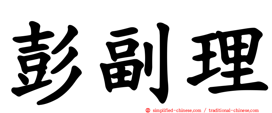 彭副理