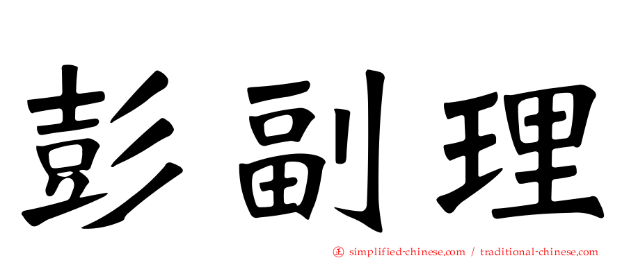 彭副理