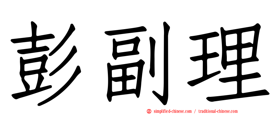 彭副理