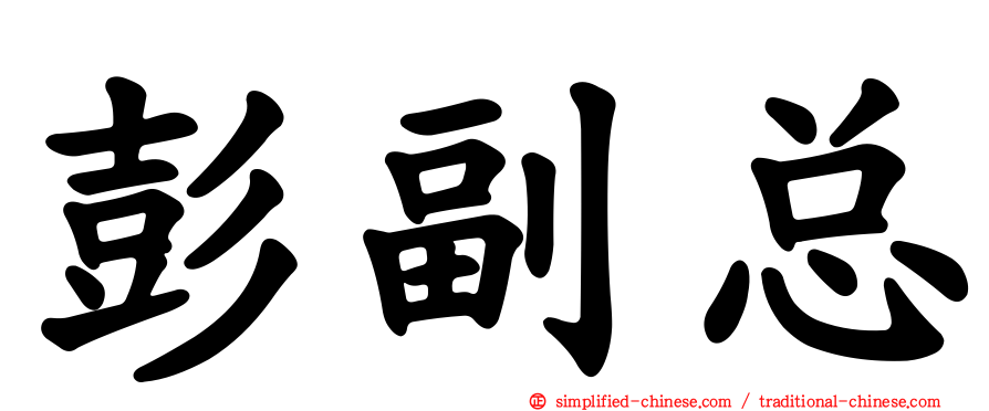 彭副总