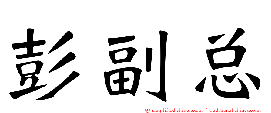 彭副总
