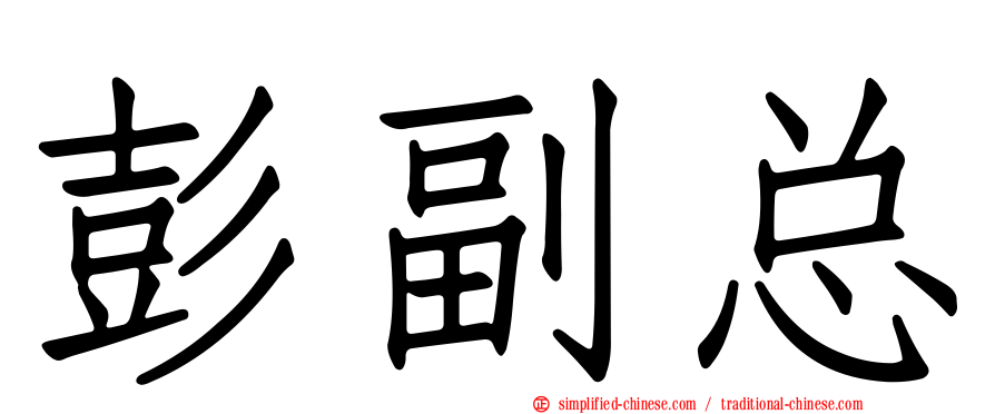 彭副总