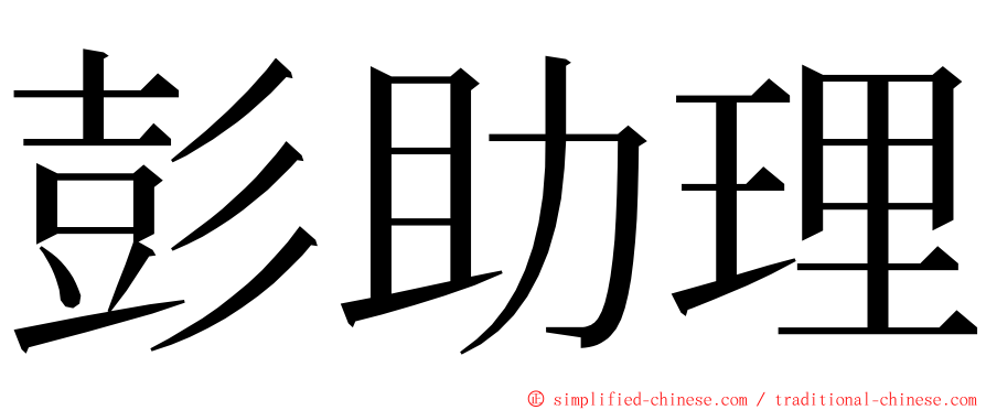 彭助理 ming font
