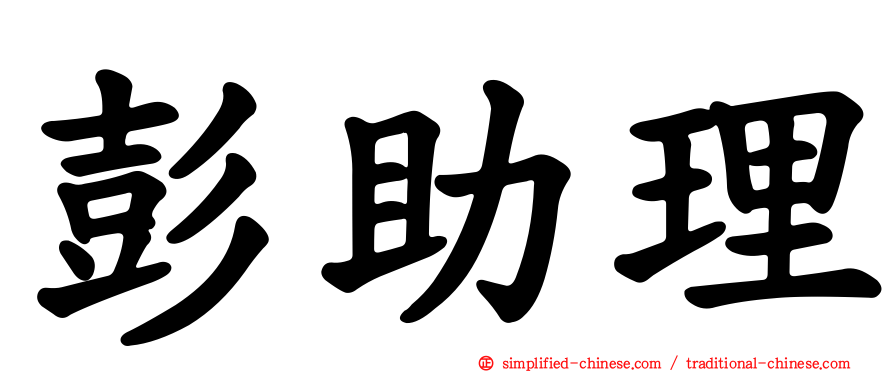 彭助理