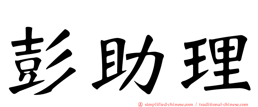彭助理