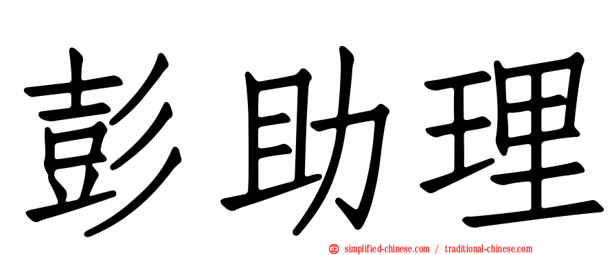 彭助理
