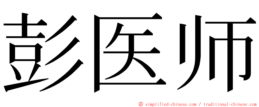 彭医师 ming font