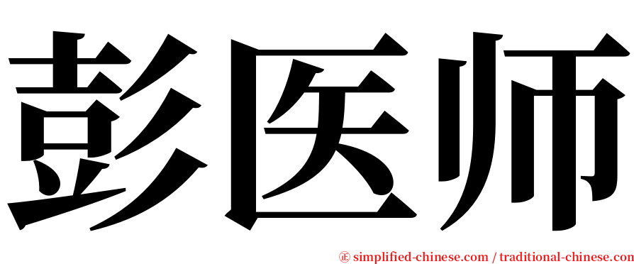 彭医师 serif font