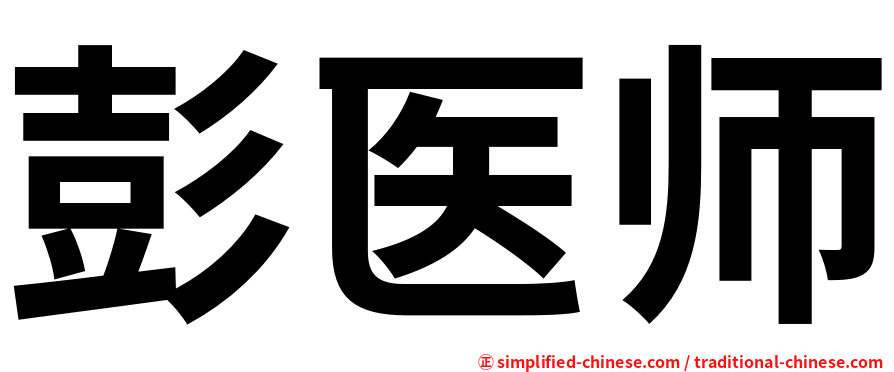 彭医师