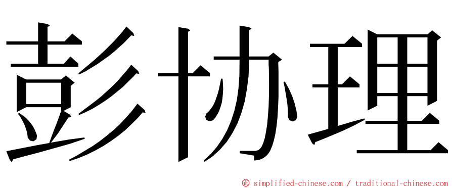 彭协理 ming font