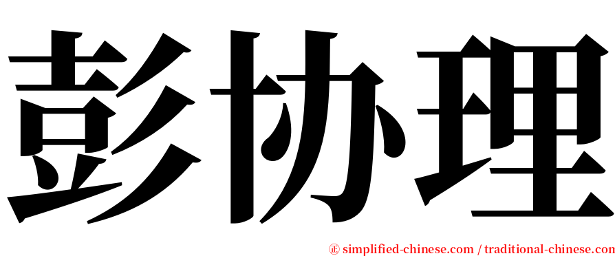 彭协理 serif font