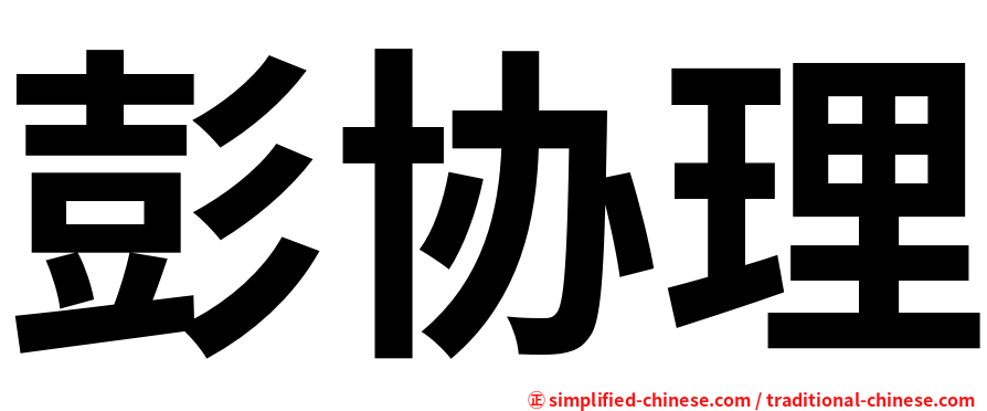 彭协理