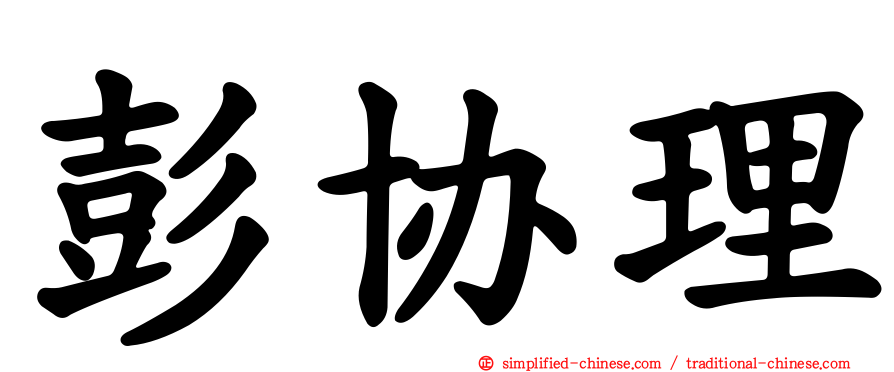 彭协理