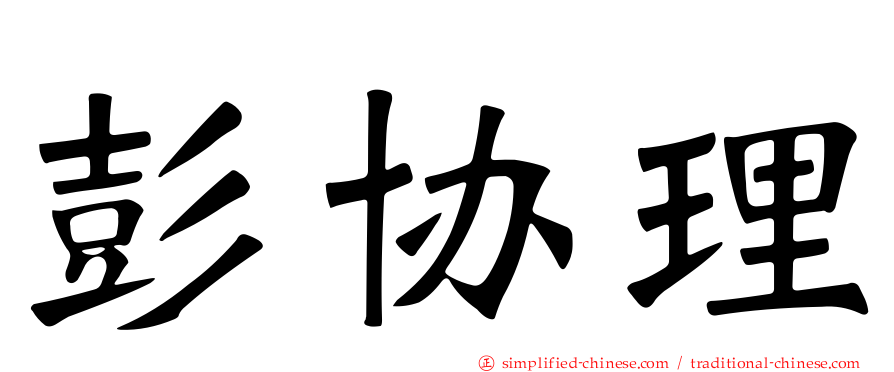 彭协理
