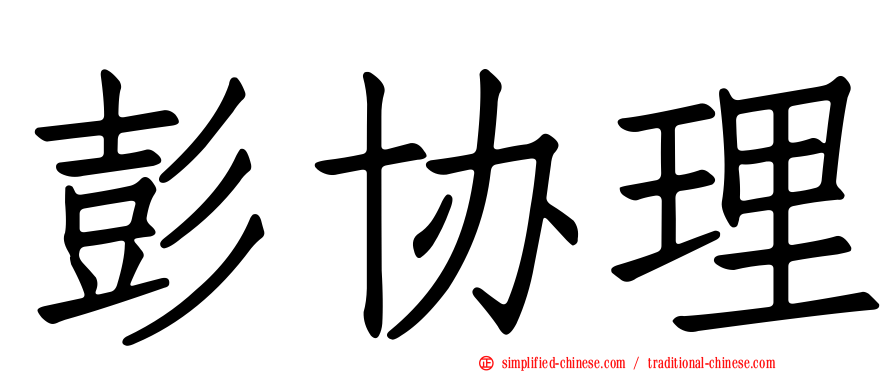 彭协理