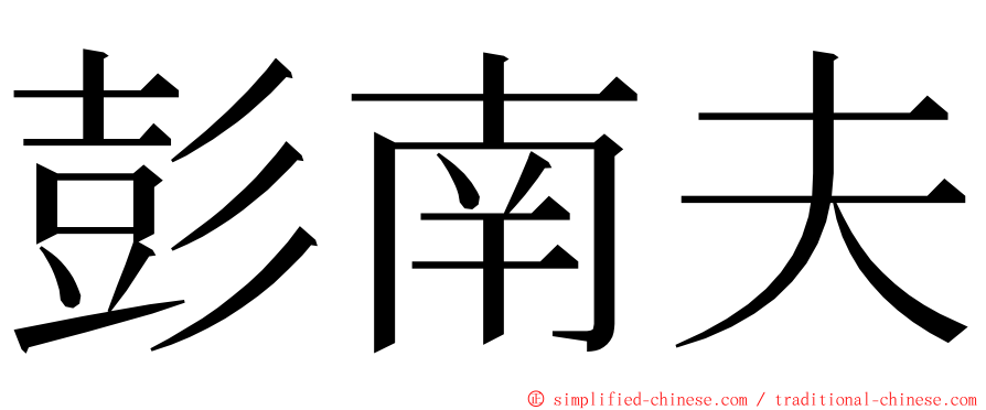 彭南夫 ming font