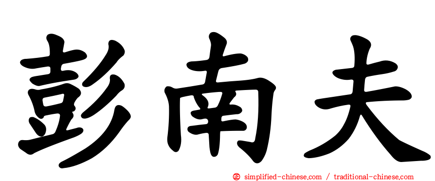 彭南夫