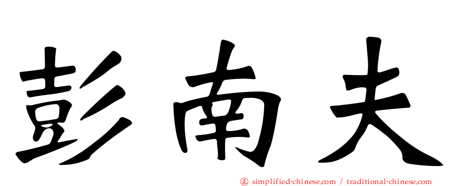 彭南夫