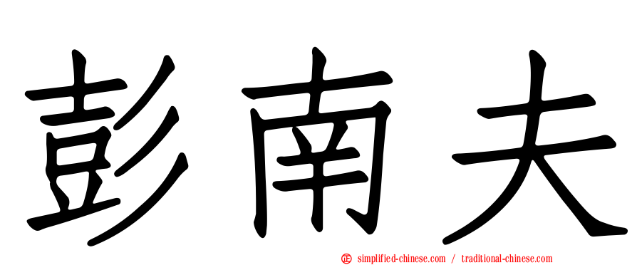 彭南夫