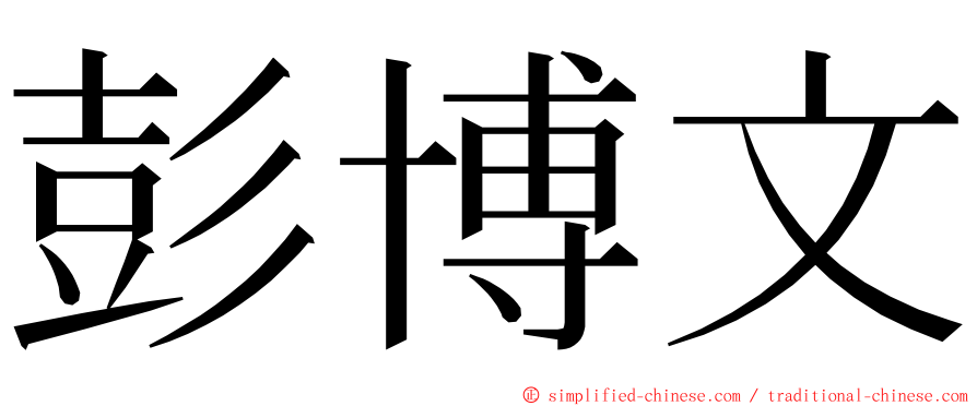 彭博文 ming font
