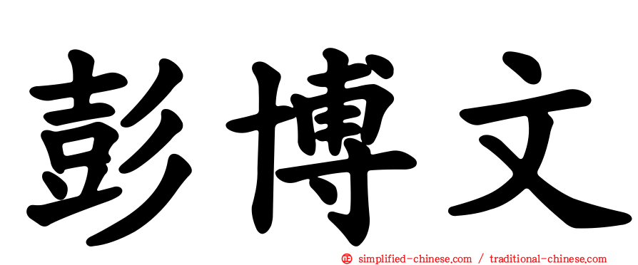 彭博文