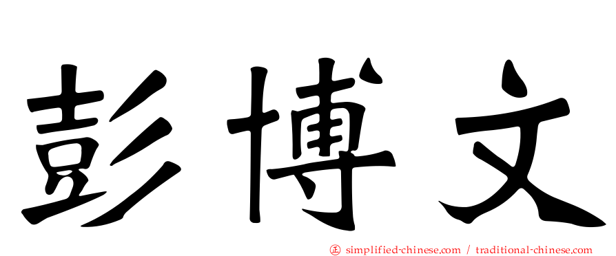 彭博文