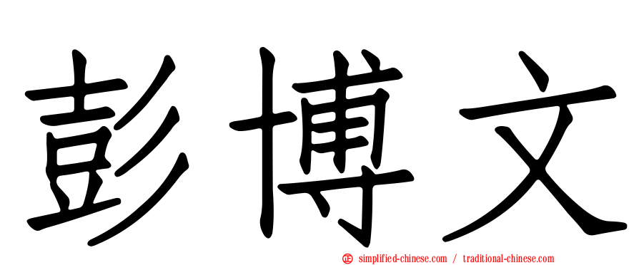 彭博文
