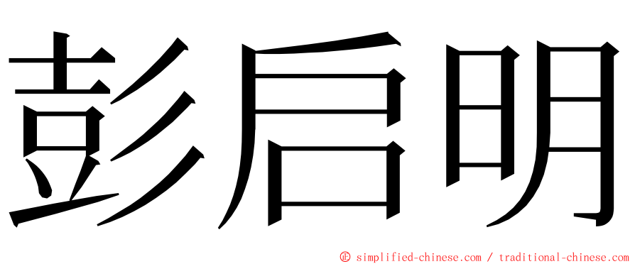 彭启明 ming font