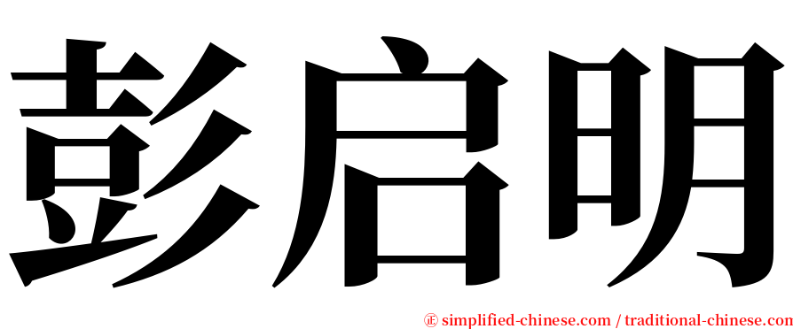 彭启明 serif font