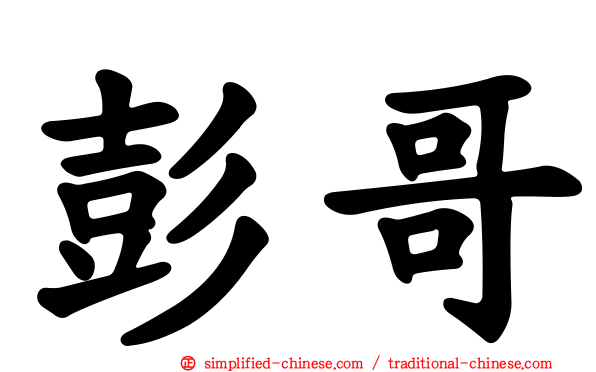 彭哥