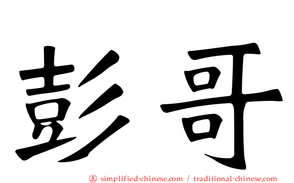 彭哥