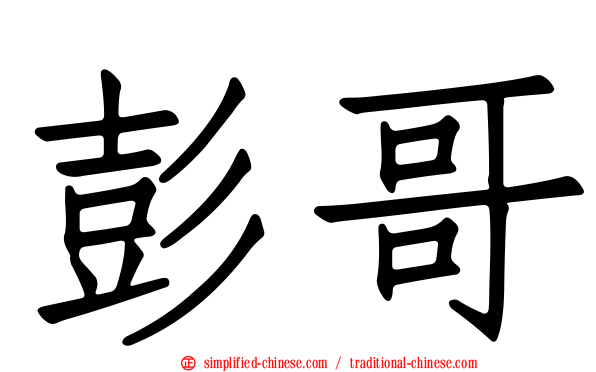 彭哥