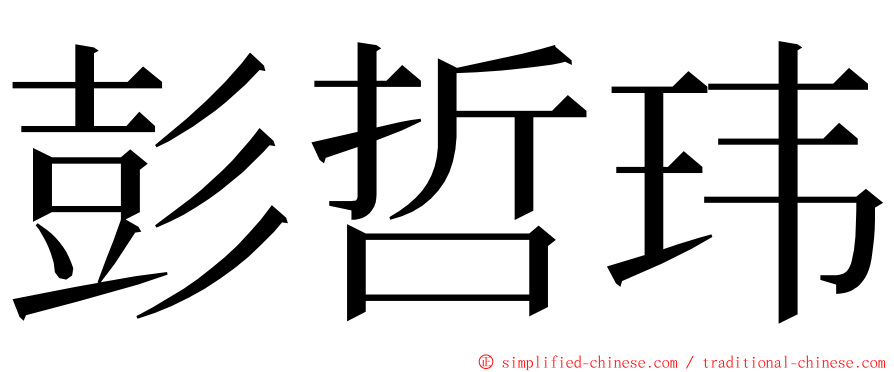 彭哲玮 ming font