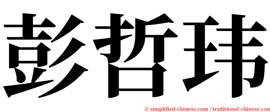 彭哲玮 serif font