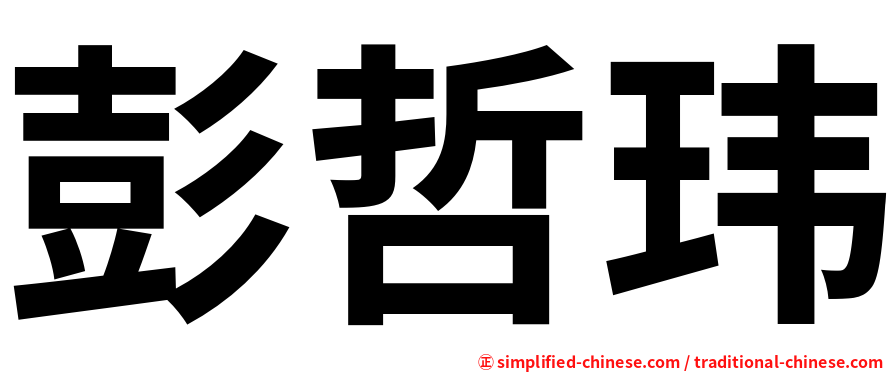 彭哲玮