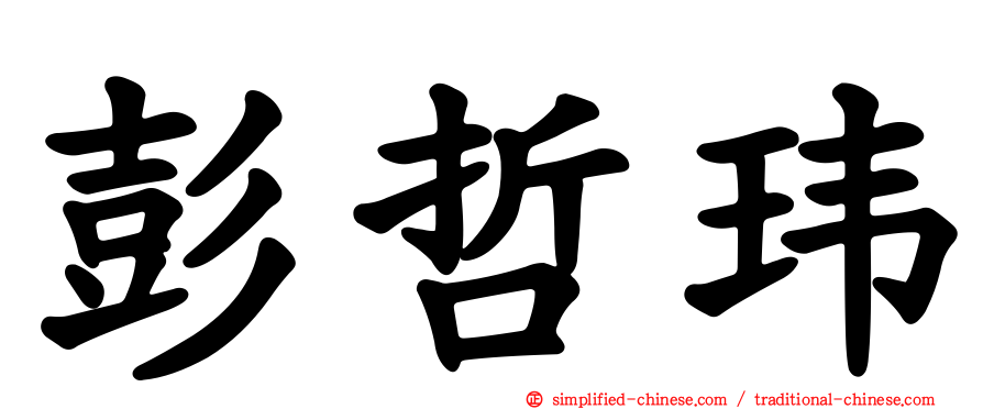 彭哲玮