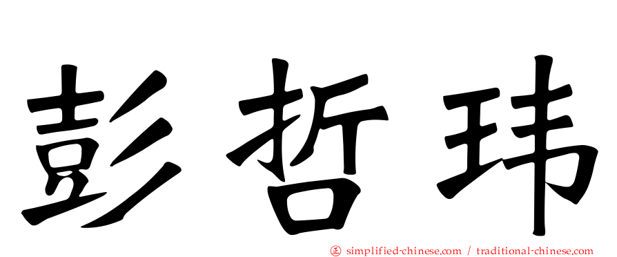 彭哲玮