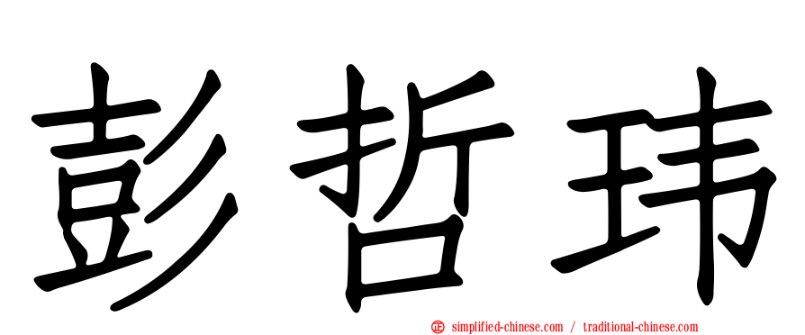 彭哲玮
