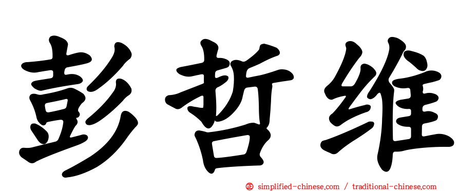 彭哲维