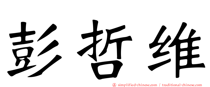 彭哲维