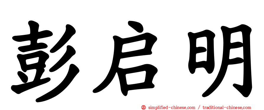 彭启明