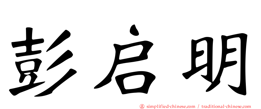 彭启明
