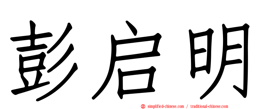 彭启明