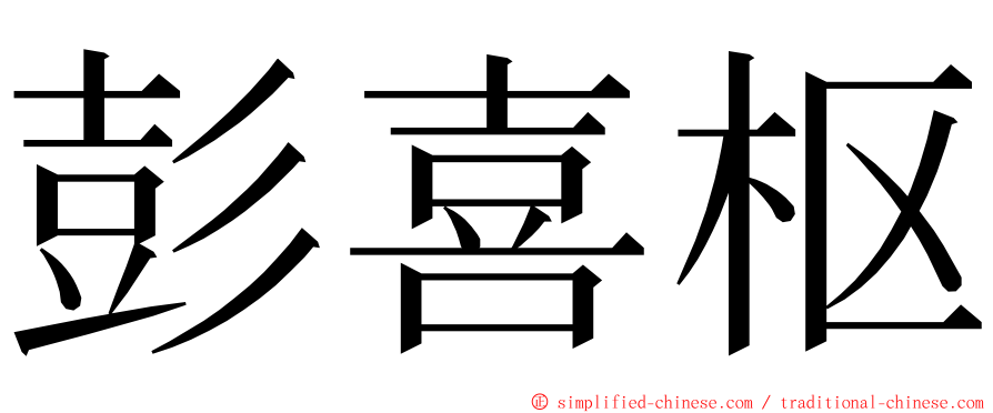 彭喜枢 ming font