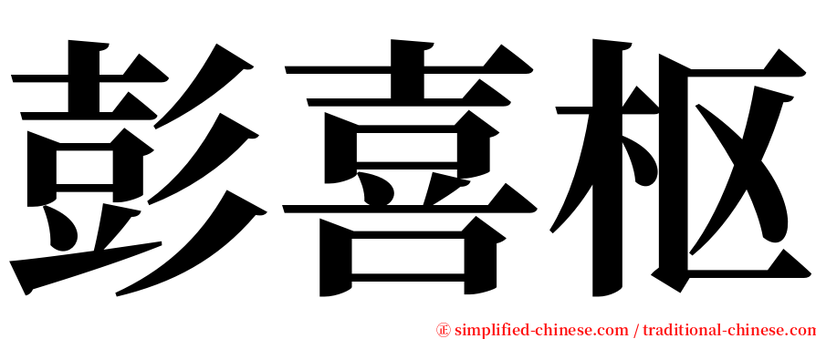 彭喜枢 serif font